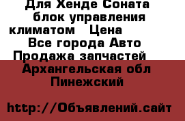 Для Хенде Соната5 блок управления климатом › Цена ­ 2 500 - Все города Авто » Продажа запчастей   . Архангельская обл.,Пинежский 